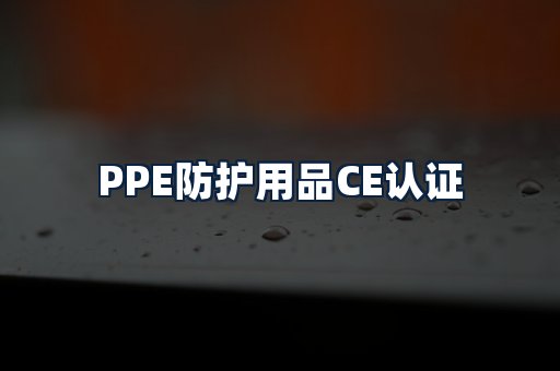 PPE防护用品CE认证
