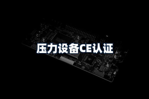 压力设备CE认证
