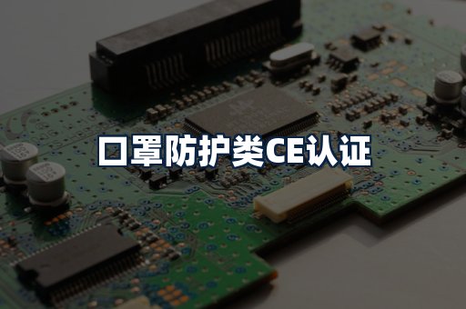 口罩防护类CE认证